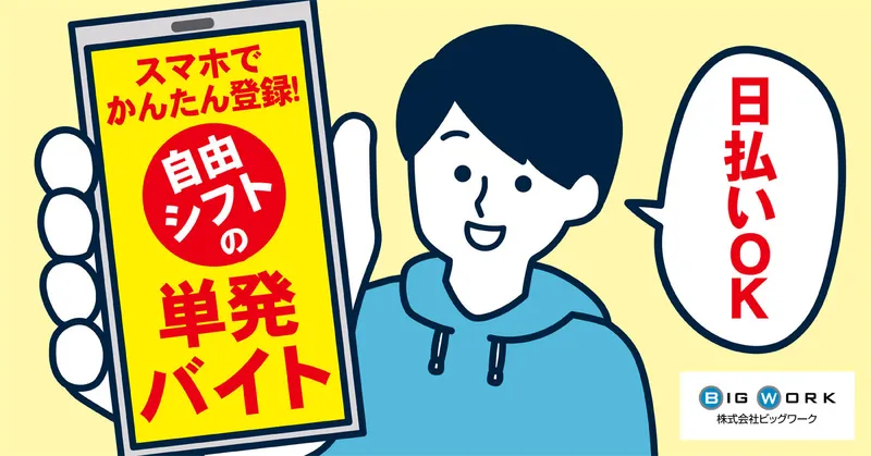 株式会社ビッグワークのアルバイト・バイト求人情報