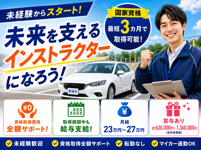 株式会社下松自動車学校の求人・転職情報