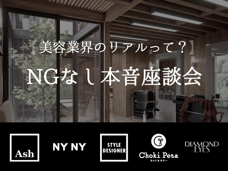 【9/15開催・OBOG座談会】美容業界NGなしトーク#対面