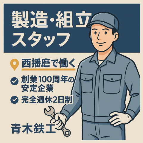 青木鉄工株式会社の求人・転職情報