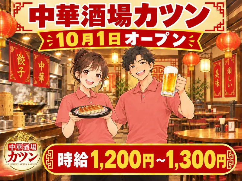 中華酒場　カツン　10月1日オープンのアルバイト・バイト求人情報