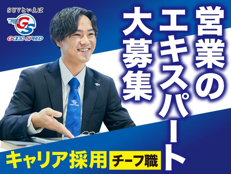 株式会社グッドスピード MEGA輸入車名古屋昭和橋店のアルバイト・バイト求人情報-03