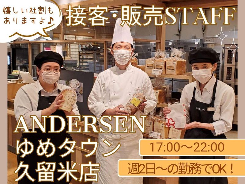 アンデルセンゆめタウン久留米店のアルバイト・バイト求人情報-02
