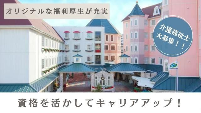 一般財団法人SF豊泉家の求人・転職情報