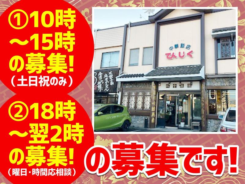中華飯店　てんじく　姫路今宿本店のアルバイト・バイト求人情報-01