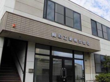 興和工業株式会社