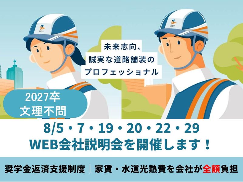 福田道路株式会社