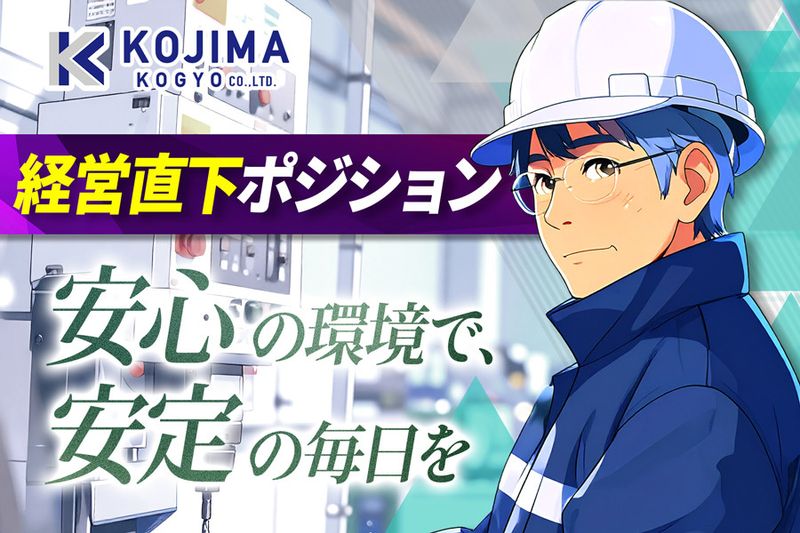 小島工業株式会社-0002の求人・転職情報