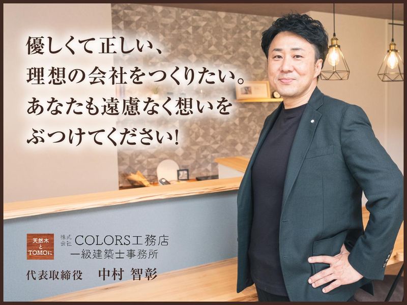 株式会社COLORS工務店 一級建築士事務所のアルバイト・バイト求人情報-04
