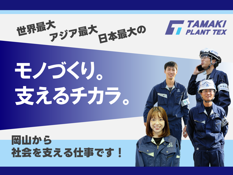 玉機プラントテックス株式会社