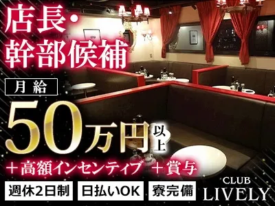 CLUB LIVELY~リベリー~のアルバイト・バイト求人情報-05