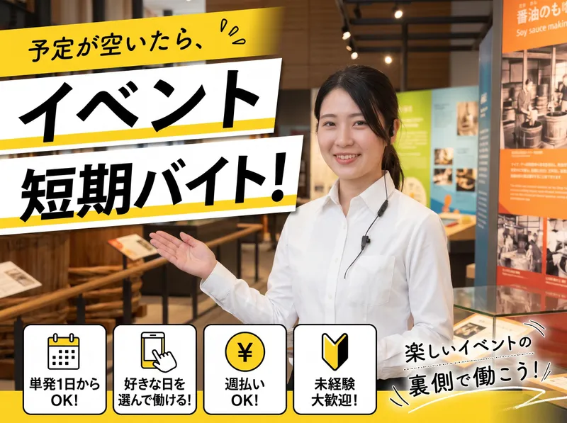 野田市駅周辺のイベント施設(株式会社クラスター)のアルバイト・バイト求人情報
