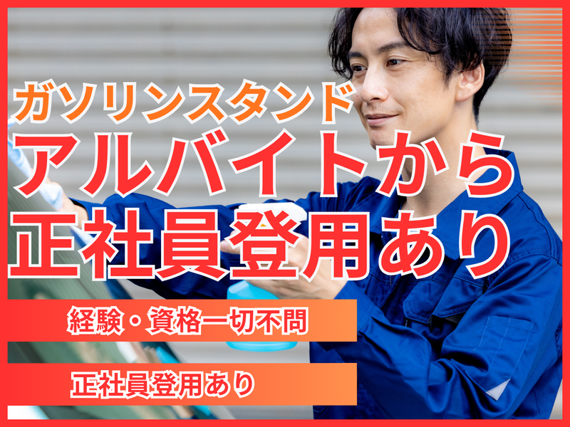 有限会社中村商会(ENEOS　中野インタ―SS)のアルバイト・バイト求人情報-02