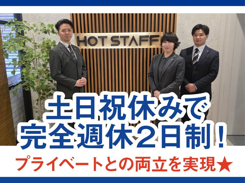 株式会社ホットスタッフ名古屋の求人・転職情報