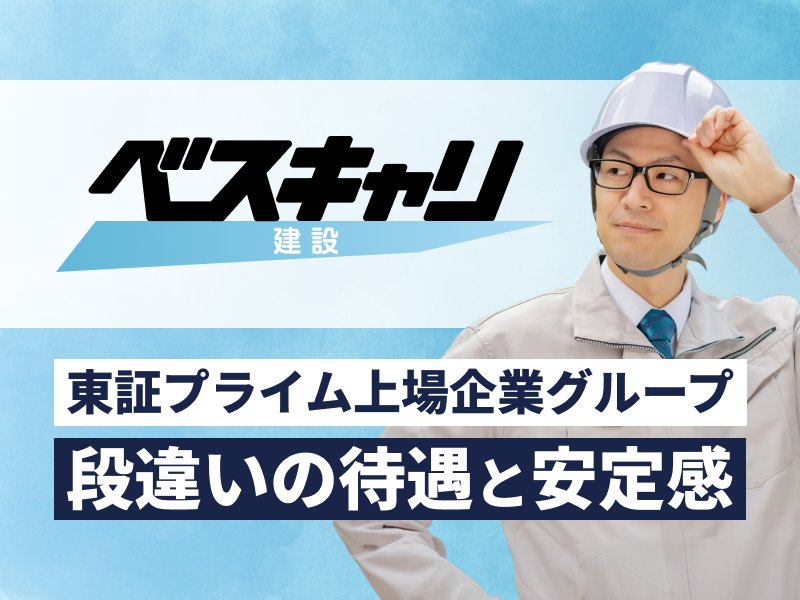 株式会社コプロコンストラクション(ベスキャリ建設)の求人・転職情報
