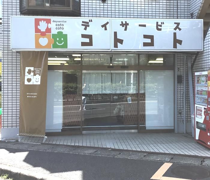 デイサービス　コトコト瀬谷南台のアルバイト・バイト求人情報-02