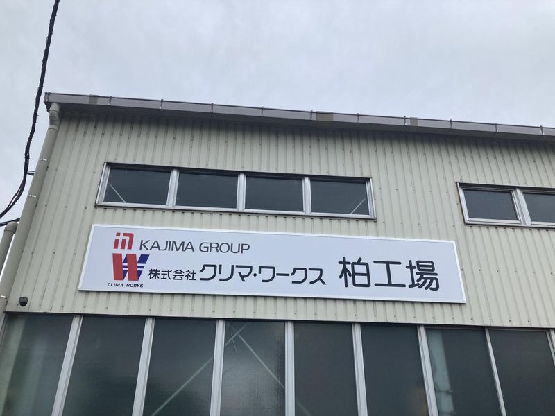 株式会社クリマ・ワークスの求人・転職情報