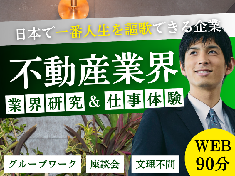 【WEB90分】業界研究 不動産業界の常識を変える/27卒
