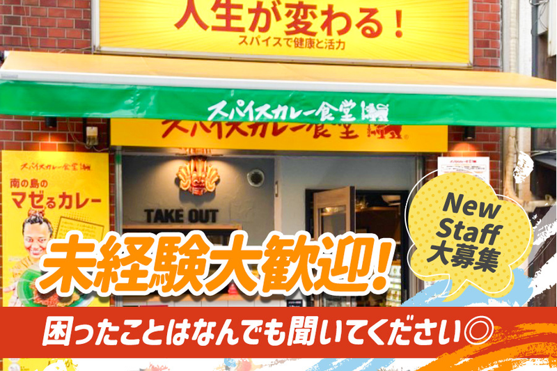 スパイスカレー食堂 五反田店のアルバイト・バイト求人情報-03