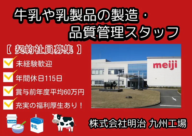 株式会社明治　九州工場の求人・転職情報