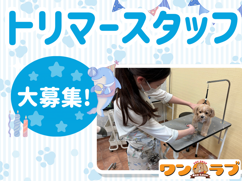 ワンラブ(ONELOVE)イズミヤ八尾店のアルバイト・バイト求人情報-49