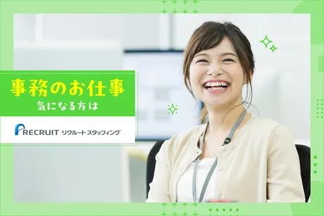 株式会社 リクルートスタッフィングのアルバイト・バイト求人情報