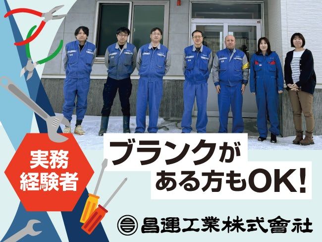昌運工業株式会社の求人・転職情報