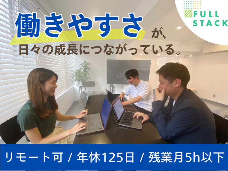 フルスタック株式会社の求人・転職情報