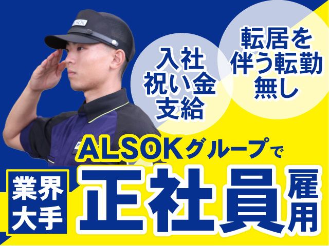 ALSOK愛知株式会社のアルバイト・バイト求人情報-16