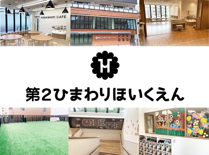 学校法人福寿学園【第2ひまわりほいくえん】の求人情報