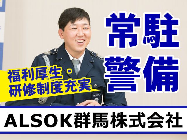 ALSOK群馬株式会社の求人・転職情報