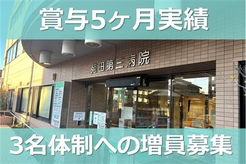 医療法人社団苑田会 苑田第三病院の求人・転職情報