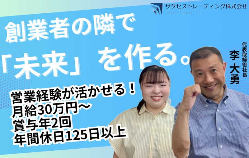 サクセストレーディング株式会社の求人・転職情報
