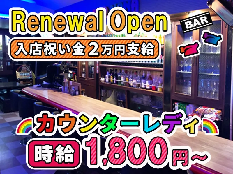 BAR NANA~ナナ~のアルバイト・バイト求人情報
