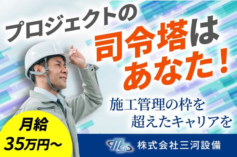 株式会社三河設備のアルバイト・バイト求人情報-02