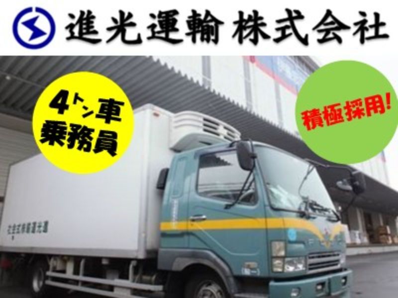 進光運輸株式会社の求人・転職情報