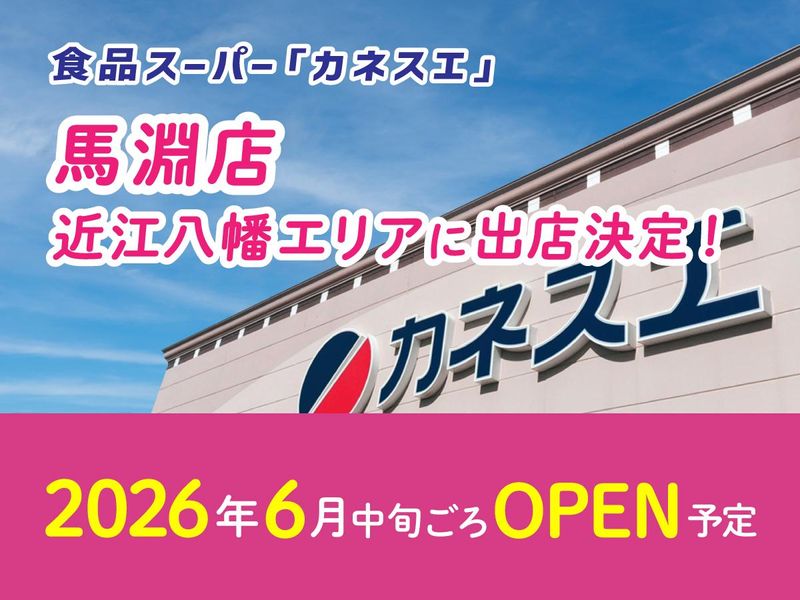 カネスエ 馬淵店のアルバイト・バイト求人情報-06