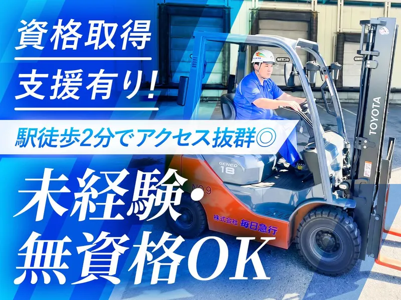 株式会社毎日急行　の求人・転職情報