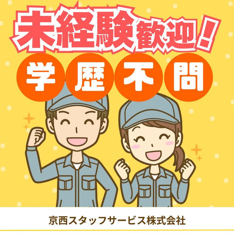 京西スタッフサービス株式会社【群馬県館林市下早川田町】