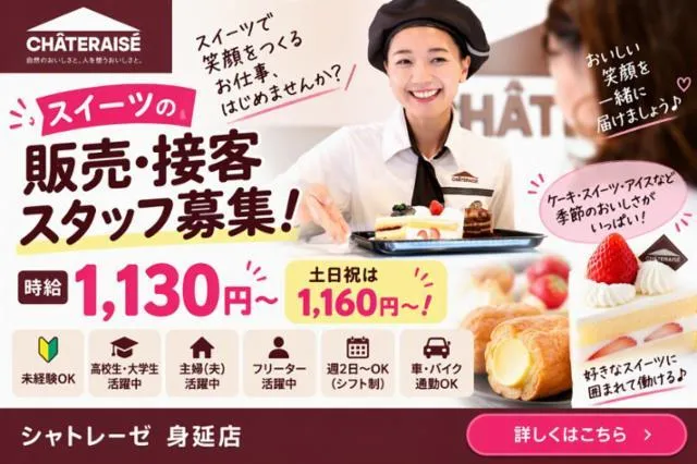 シャトレーゼ　身延店の派遣求人情報