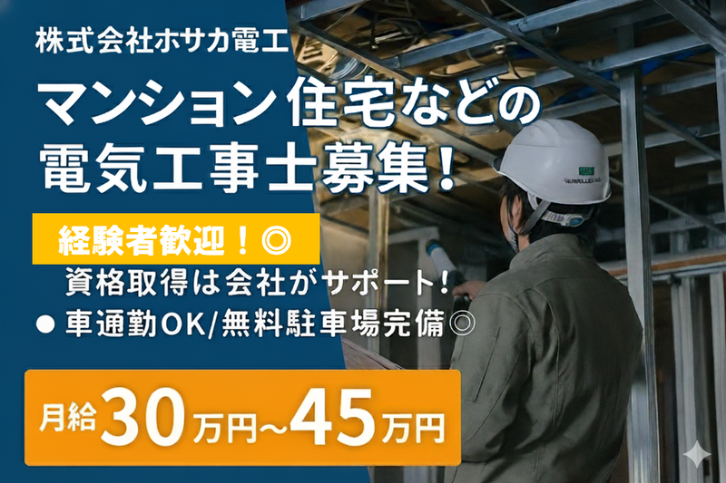 株式会社ホサカ電工-0002の求人・転職情報