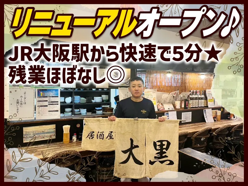 居酒屋大黒の求人・転職情報