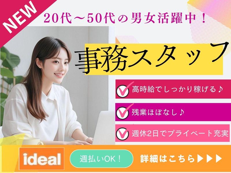 株式会社アイディアル/港区芝浦:事務のアルバイト・バイト求人情報-01