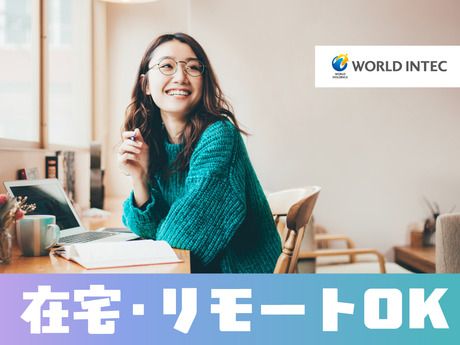 株式会社ワールドインテック-0020の求人・転職情報