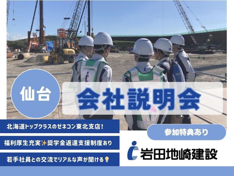 【東北支店/仙台/施工管理】現場見学&会社説明会