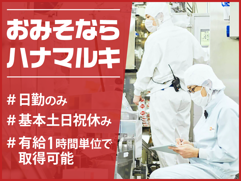 ハナマルキ株式会社-0004の求人・転職情報