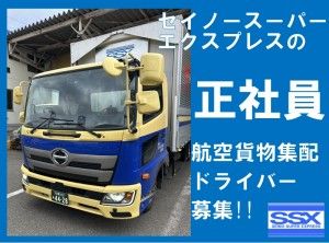 セイノースーパーエクスプレス株式会社の求人・転職情報
