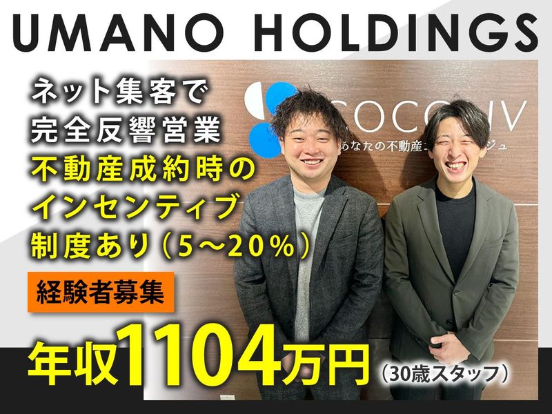 UMANOホールディングス株式会社の求人・転職情報