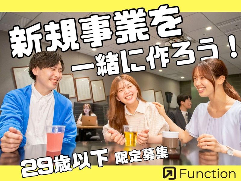 株式会社Functionの求人・転職情報
