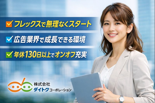 株式会社ダイトクコーポレーション 東京支店の求人・転職情報